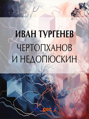 cover image of Чертопханов и Недопюскин